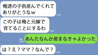 【LINE】私の出産直後に不妊で別れた元嫁を連れてきた夫｢俺達の子供産んでくれてありがとｗ｣→あまりのことにショックを受ける私に義両親は…【総集編】 [upl. by Aizahs]