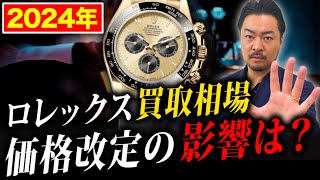 2024年ロレックス価格改定の影響は？現在の買取相場について徹底解説します。 [upl. by Claudy]