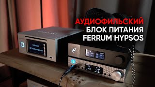 Аудиофильский блок питания Ferrum Audio Hypsos [upl. by Ellemaj]