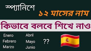 স্প্যানিশে বারো মাসের নাম  Spanish 12 months name in bengali [upl. by Appel]