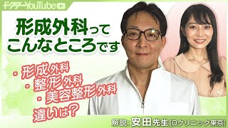 形成外科と整形外科と美容整形外科の違いは？形成外科医の安田吉宏先生が解説 [upl. by Kaela]