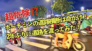 ホーチミンの超危険な道路横断⁉️ 2年ぶりに渡ってみた！ [upl. by Atsev393]