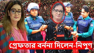 এইমাত্র গ্রে ফতার বর্ণনা দিলেন অগ্নিকণ্যা নিপুন  জনসভায় আ লীগকে ধুইয়ে দিলেন অগ্নিকণ্যা  nipon [upl. by Darach]