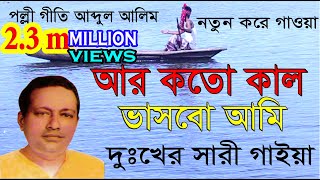 ara katakala bhasabo amiআর কতকাল ভাসবো আমিদুঃখের সারী গাইয়াজনম গেল ঘাটে ঘাপল্লী গীতি আব্দুল আলীম [upl. by Conni376]