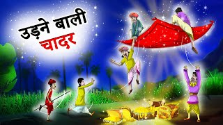 उड़ने वाली चादर  Udane Vaalee Chaadar  Hindi Kahaniya  Hindi Stories [upl. by Fevre975]