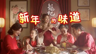 Loong Kee Chinese New Year MV 2023  新年的味道 [upl. by Eimarej]