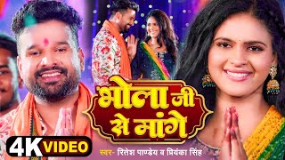 4k Video  भोला जी से मांगें  Ritesh Pandey  Priyanka Singh  Chandani Singh  Bolbam Song [upl. by Zehc603]