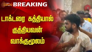 BREAKING  டாக்டரை கத்தியால் குத்தியவன் வாக்குமூலம்  Guindy Doctor News  Doctor Attack [upl. by Amaty]