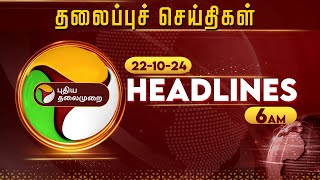 Today Headlines  Puthiyathalaimurai  காலை தலைப்புச் செய்திகள்  Morning Headlines  221024  PTT [upl. by Karleen750]