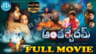 Anthervedam Full HD Movie Amar Posani Krishna Murali  iDream Warangal [upl. by Eolc308]