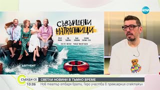 Геро Напук на всички които мислят че съм зле – твърде добре съм  Събуди се16112024 [upl. by Nanaj]