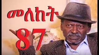 Meleket Drama Season 2 Part 87 መለከት ምእራፍ 2 ክፍል 87  New Ethiopian Drama 2017 [upl. by Larkin964]