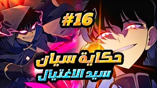 اقوى مغتال في القارة تمت خيانته من طرف عائلته فعاد لينتقم بقوته الاسطورية حكاية سيان1️⃣6️⃣ [upl. by Eimmac867]