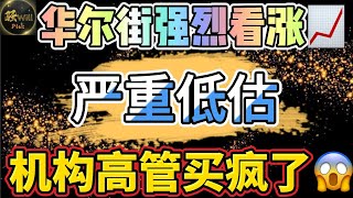 美股投资｜快上车机构高管疯狂买入一支可以长持50年的牛股我已买入｜美股趋势分析｜美股期权交易｜美股赚钱｜美股2024 [upl. by Attoynek390]