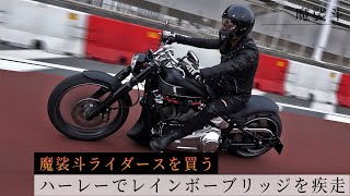 【ライダース】バイクに似合う革ジャンを買いに行く。 [upl. by Yrroc]