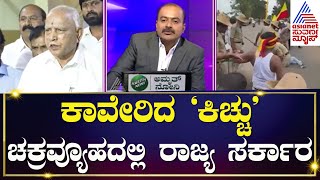 Live Cauvery Protest Karnataka Bandh  ಕಾವೇರಿದ ಕಿಚ್ಚು ಚಕ್ರವ್ಯೂಹದಲ್ಲಿ ರಾಜ್ಯ ಸರ್ಕಾರ  Kannada News [upl. by Melantha731]