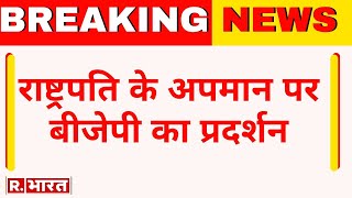 Breaking News राष्ट्रपति के अपमान पर कोलकाता में बीजेपी का प्रदर्शन  TMC leader  RBharat [upl. by Irakuy216]