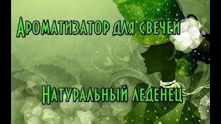 Ароматизатор для свечей Натуральный леденец  Свечи делаем сами Свечи с ароматом [upl. by Oriane]