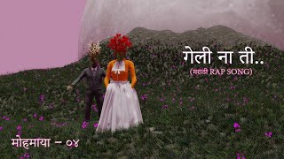 Geli na Ti  Shubham Sokatkar  New Marathi Rap  Mohamaya [upl. by Johnathan]