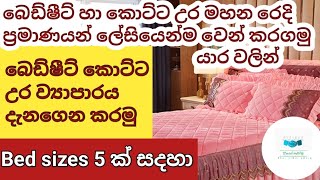 බෙඩ්ෂීට් කොට්ට උර ව්‍යාපාරය දැනගෙන කරමු bedsheet kottaura business ස්වයංරැකියා workfromhome [upl. by Adolphe]