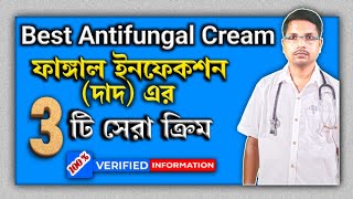 Best Antifungal Cream BanglaBest Antifungal Cream Nameদাদ চুলকানির ৩ টি সেরা ক্রিমantifungal [upl. by Buehler]