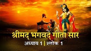 भगवद गीता सार अध्याय 1  श्लोक 1 Bhagawad Geeta Saar Chapter 1 Verse 1  Shailendra Bharti [upl. by Aerahs]