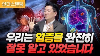 우리는 염증을 완전히 잘못 알고 있었습니다 서울대병원 이승훈 교수 [upl. by Meggi]