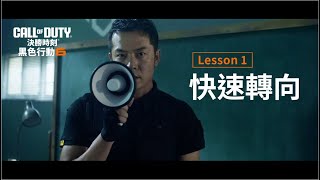 《決勝時刻：黑色行動6》全新動作教學｜Lesson 1 【快速轉向】 [upl. by Premer]