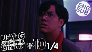 Eng Sub UMG รักแรกหายไป ได้ใครมาวะ  EP10 14 [upl. by Notsahc]