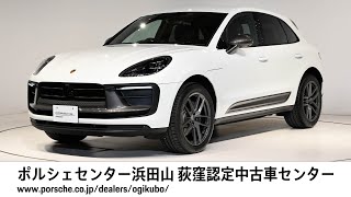 【ポルシェセンター浜田山 荻窪認定中古車センター】Macan T 車体末尾番号727 [upl. by Nayra219]