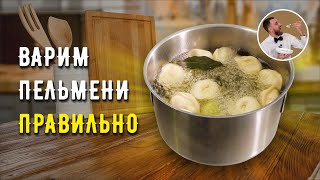 КАК ПРАВИЛЬНО ВАРИТЬ ПЕЛЬМЕНИ ☆ Секреты вкусных пельменей ☆ Варка пельменей [upl. by Jonie928]