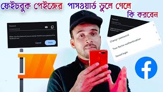 ফেসবুক পেজের পাসওয়ার্ড ভুলে গেলে কিভাবে বের করব Sabbir tech unlimited [upl. by Gwyn]