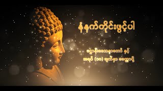 ပဌာန်းဒေသနာတော်ကြီး နှင့် အရပ်၁၀မျက်နှာမေတ္တာပို့ [upl. by Secrest]