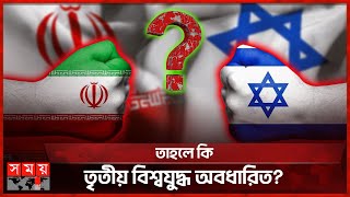 প্রতিশোধের আগুনে জ্বলছে ইরানইসরাইল  Iran vs Israel  Missiles Strike  Somoy TV [upl. by Naleek]