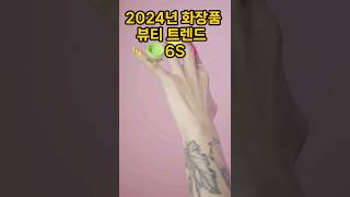 2024년 화장품 뷰티 트렌드 어떻게 전개될까 2024 Cosmetics beauty trend 6S [upl. by Portie600]