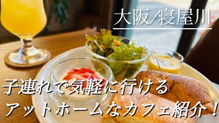 【大阪寝屋川】キッズスペース完備！助産師さんがされてる人気のカフェ紹介！ [upl. by Fortunia]