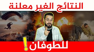 3 نتائج غير معلنة للطوفـ ـان و تغييرات جذرية عالمية‼️ ما هي؟؟ [upl. by Nnyltiak]