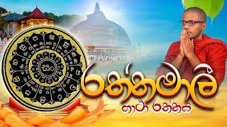 රත්නමාලී ගාථා රත්නය  Rathnamali Gatha  Lunugalle Amitha Thero [upl. by Reyna]