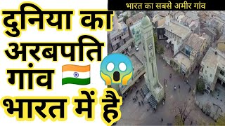 🇮🇳 भारत का अरबपति गांव दुनिया में मशहूर 😱 World richest villageshortssrfactsachinrajput [upl. by Aihsoek847]