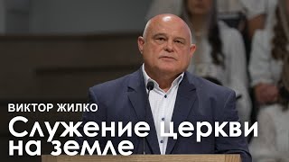 Служение церкви на земле  Виктор Жилко I Проповедь [upl. by Annuaerb]