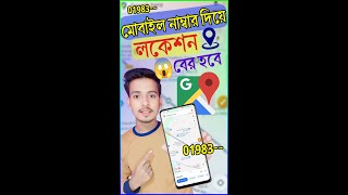 মোবাইল নাম্বার দিয়ে লকেশন বের করুন মাত্র ৩ মিনিটে [upl. by Ajnek953]