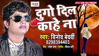 दुगो दिल काहे ना बनवनी ए रामजी  Vinod Bedardi  Dugo Dil Kahe Na Banawni  Bhojpuri Sad Song 2018 [upl. by Bollay]