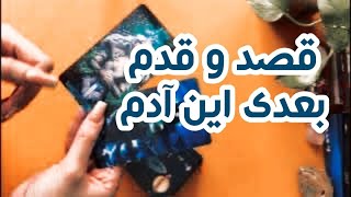 قصدش و قدم بعدی این شخص چیه🌸🧙🏻فال تاروت احساسی [upl. by Dirraj]