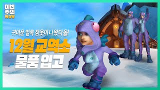 이번 겨울은 교역소와 함께 🎄  이번주의와우 [upl. by Valenba]