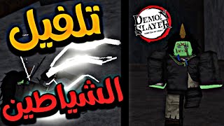 ديمون فال  رجعت من الصفر بعد التحديث الجديد  ❗❗ How to lvl up in demon fall [upl. by Nosnarb]