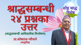 श्राद्धसम्बन्धी २४ प्रश्नका उत्तर  साेह्र श्राद्ध  SOHRA SHRADDHA  Kosha Raj Neupane [upl. by Ut73]