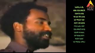 ሊቀ መኳስ ኢያሱ በርሀ፡ quotኣብ ቅድሚ ዓይነይquot Legendary Artist Eyasu Berhes love song quotIn front of My Eyesquot [upl. by Beniamino]