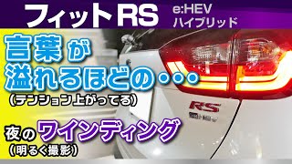 フィットRS ハンドリングや加速感、惜しい点、MC比較。ホンダ・フィット（4代目eHEV RSGR3ハイブリッド） [upl. by Earej5]