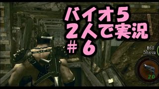 【バイオハザード5】男女2人で実況プレイ 6【駅構内で先走るべからず！】 [upl. by Bartholomeus]