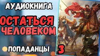 Аудиокнига  ПОПАДАНЦЫ Остаться человеком 3 [upl. by Kallick]